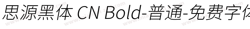 思源黑体 CN Bold-普通字体转换